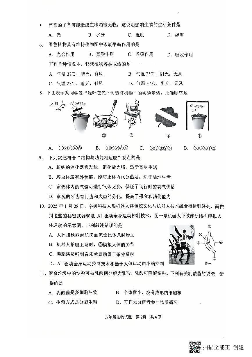 枣庄市峄城区第二十八中学2024-2025年度八年级下学期期中考试生物试卷第2页