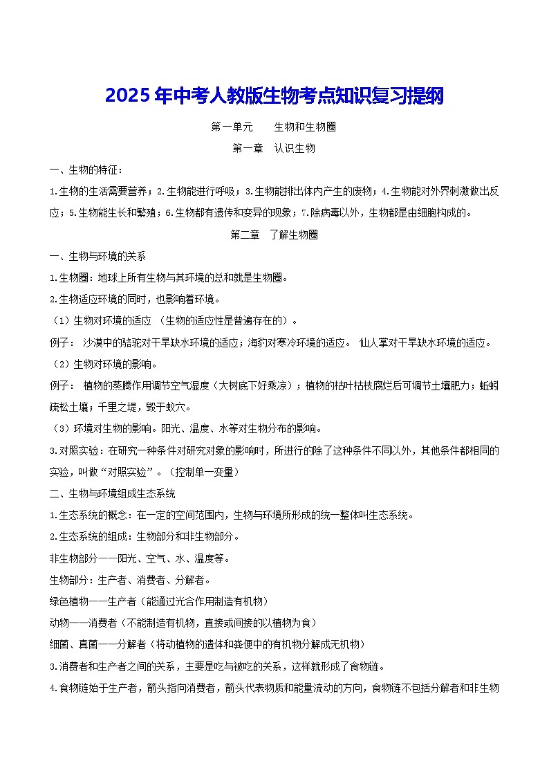 2025年中考人教版生物考点知识复习提纲 学案第1页