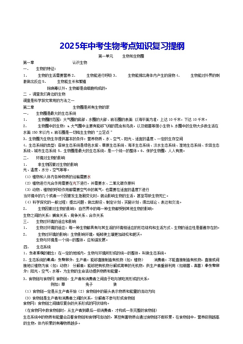 2025年中考生物考点知识复习提纲 学案第1页