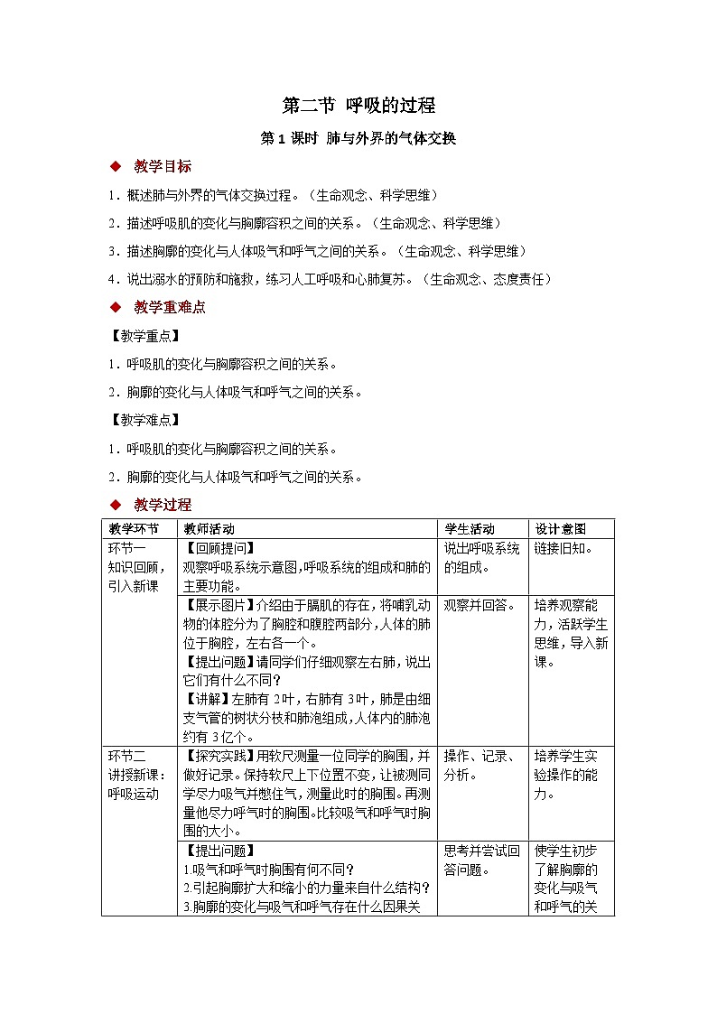 第三章第二节 呼吸的过程  第1课时 教案 生物冀少版（2024）七年级下册第1页