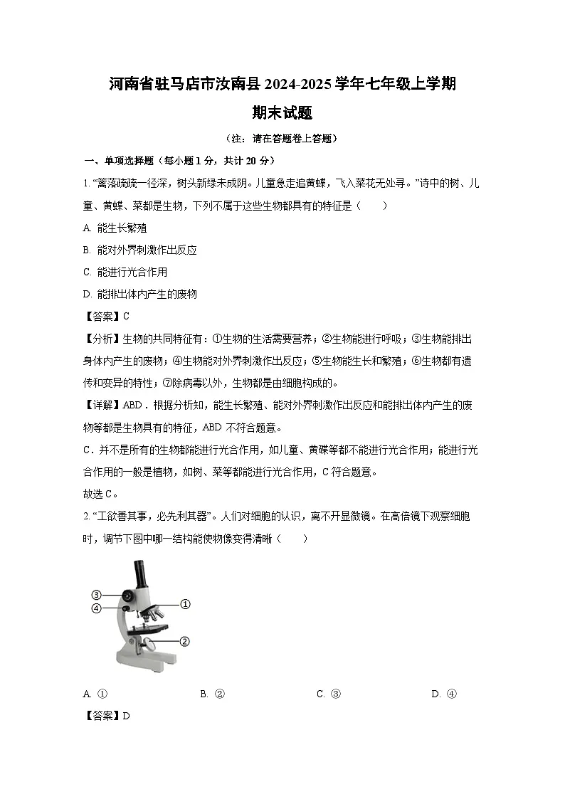河南省驻马店市汝南县2024-2025学年七年级上学期期末生物试卷（解析版）第1页
