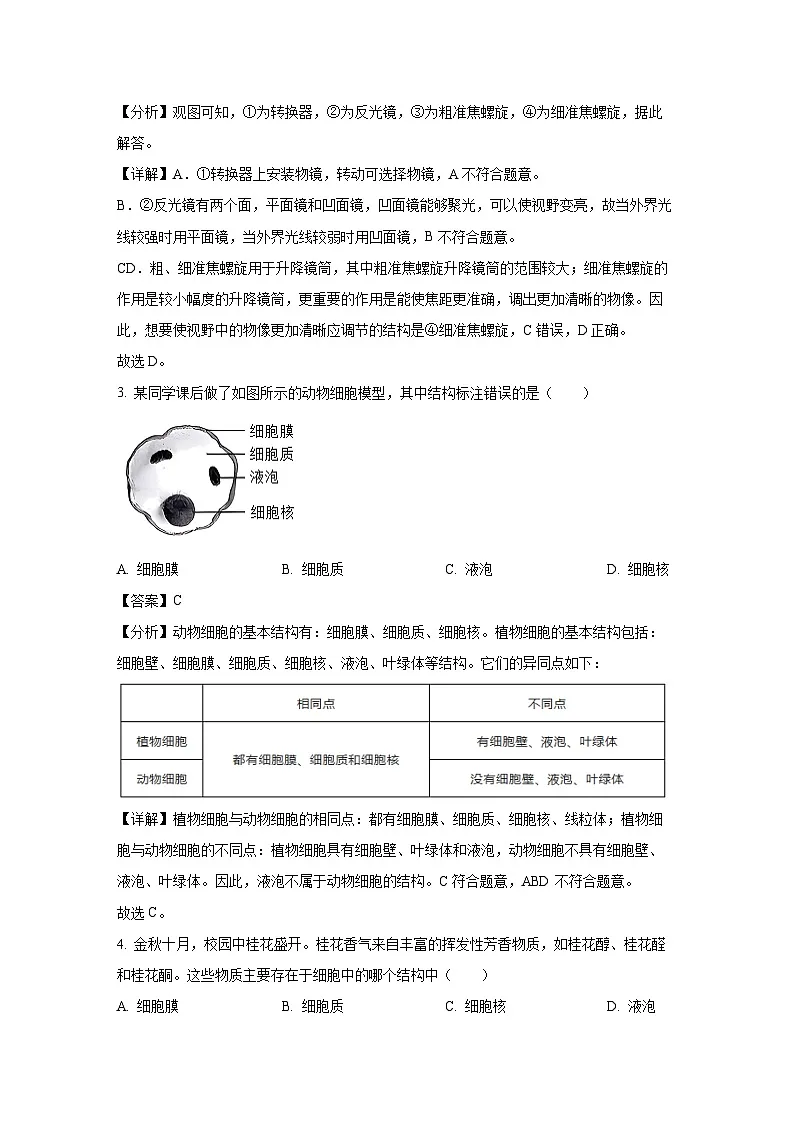 河南省驻马店市汝南县2024-2025学年七年级上学期期末生物试卷（解析版）第2页