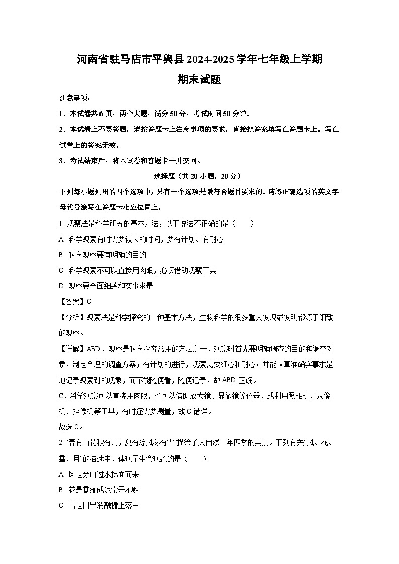 河南省驻马店市平舆县2024-2025学年七年级上学期期末生物试卷（解析版）第1页