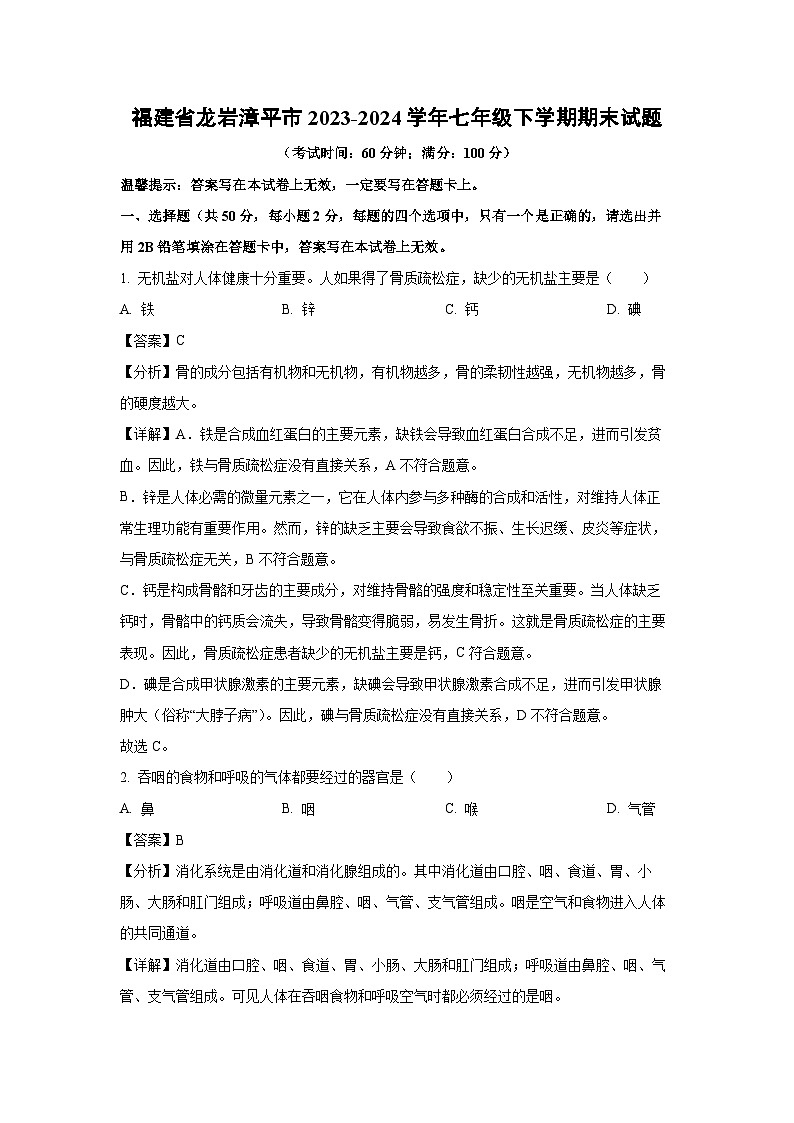 福建省龙岩漳平市2023-2024学年七年级下学期期末生物试卷（解析版）第1页