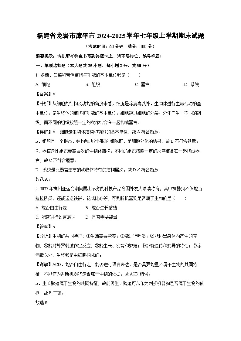 福建省龙岩市漳平市2024-2025学年七年级上学期期末生物试卷（解析版）第1页