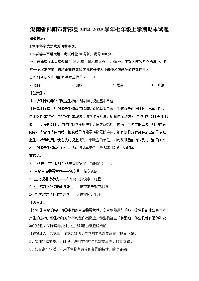 湖南省邵阳市新邵县2024-2025学年七年级上学期期末生物试卷（解析版）第1页
