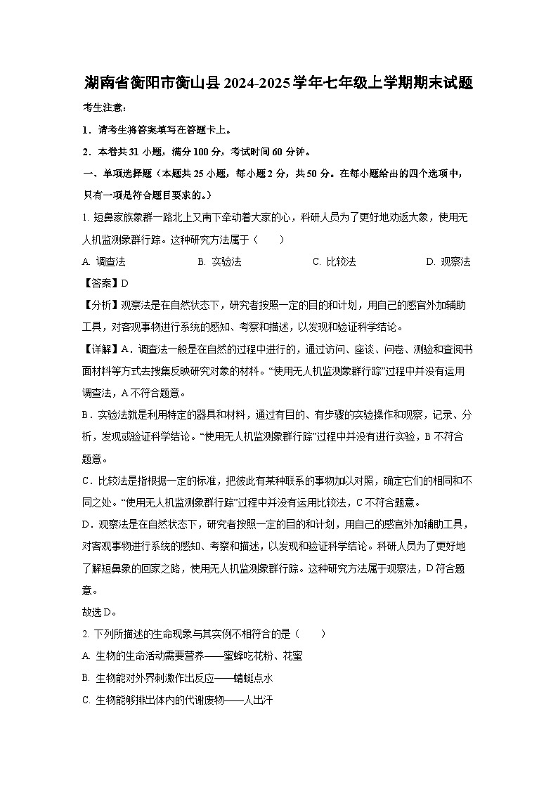 湖南省衡阳市衡山县2024-2025学年七年级上学期期末生物试卷（解析版）第1页