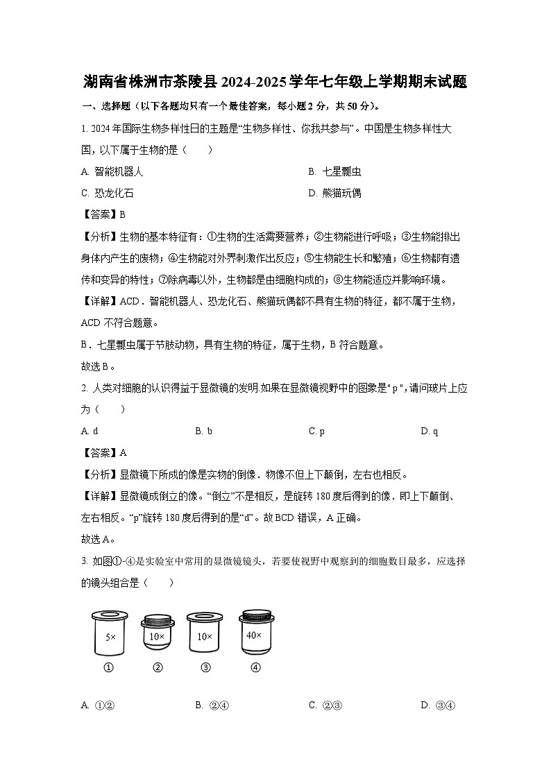 湖南省株洲市茶陵县2024-2025学年七年级上学期期末生物试卷（解析版）第1页