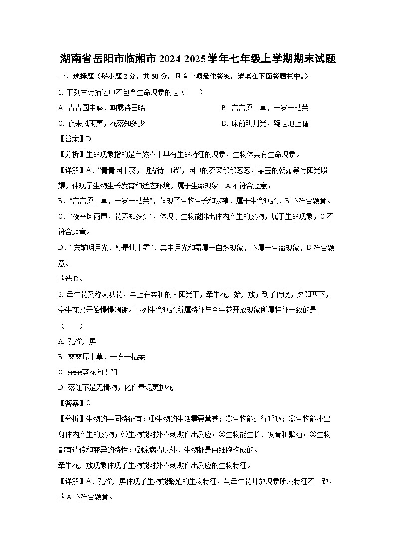 湖南省岳阳市临湘市2024-2025学年七年级上学期期末生物试卷（解析版）第1页