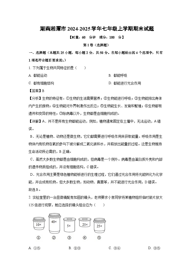 湖南湘潭市2024-2025学年七年级上学期期末生物试卷（解析版）第1页