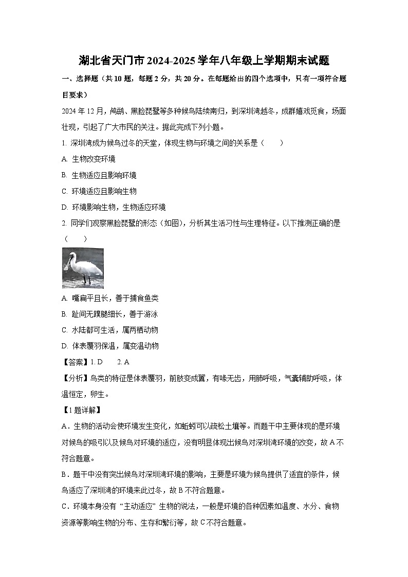 湖北省天门市2024-2025学年八年级上学期期末生物试卷（解析版）第1页