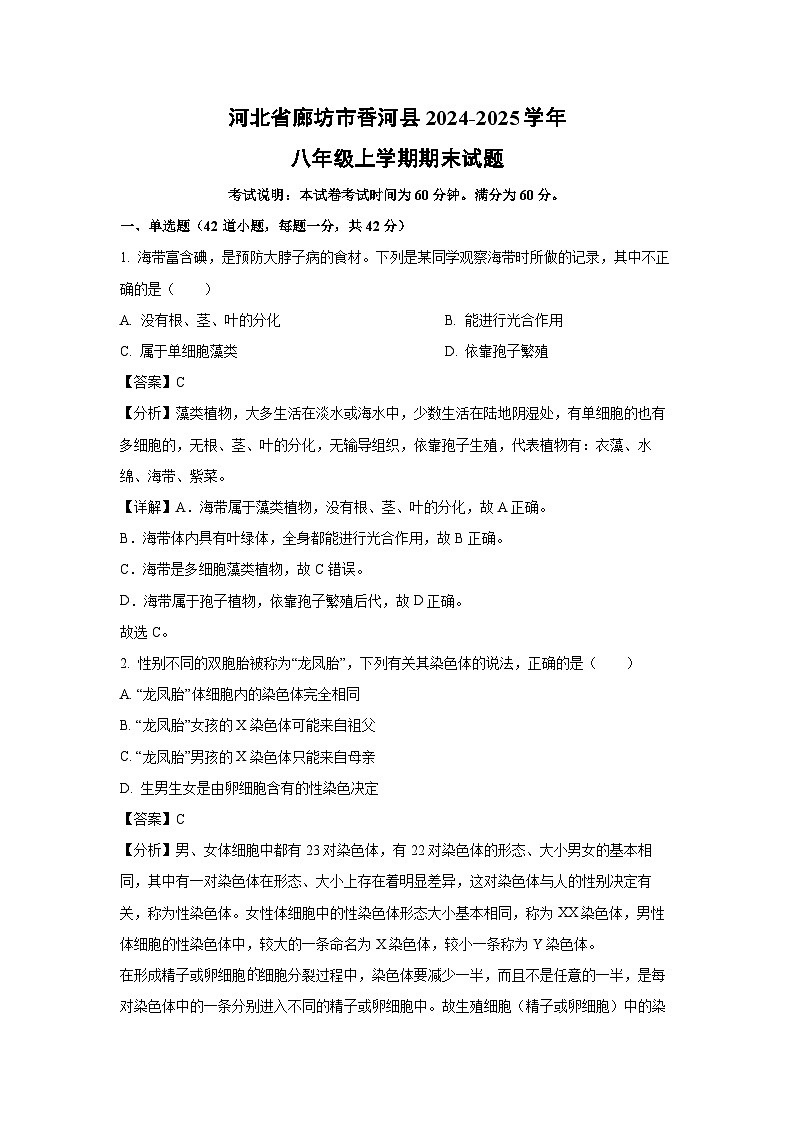 河北省廊坊市香河县2024-2025学年八年级上学期期末生物试卷（解析版）第1页