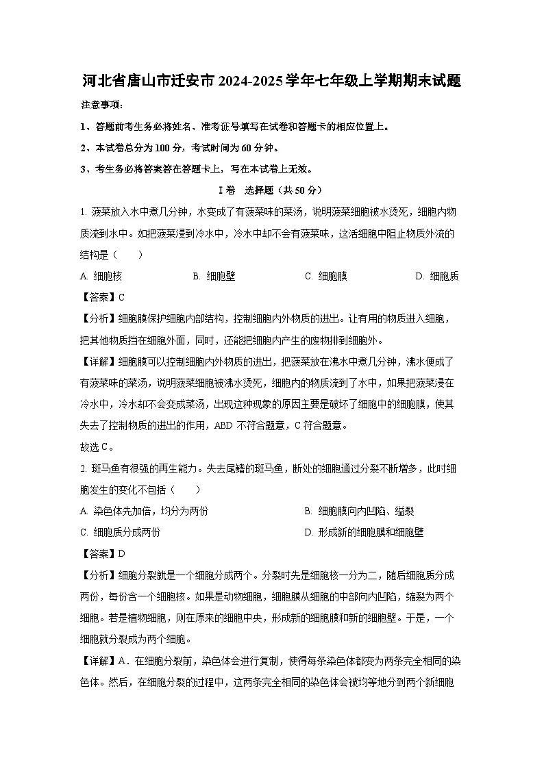 河北省唐山市迁安市2024-2025学年七年级上学期期末生物试卷（解析版）第1页