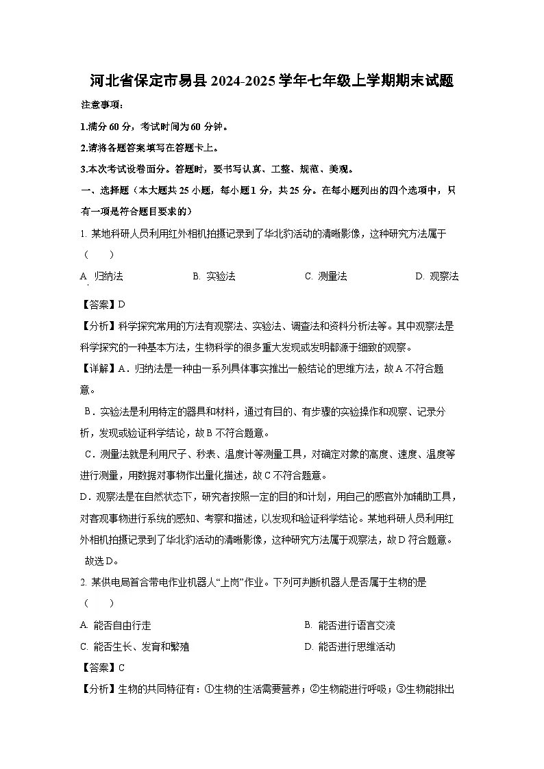 河北省保定市易县2024-2025学年七年级上学期期末生物试卷（解析版）第1页