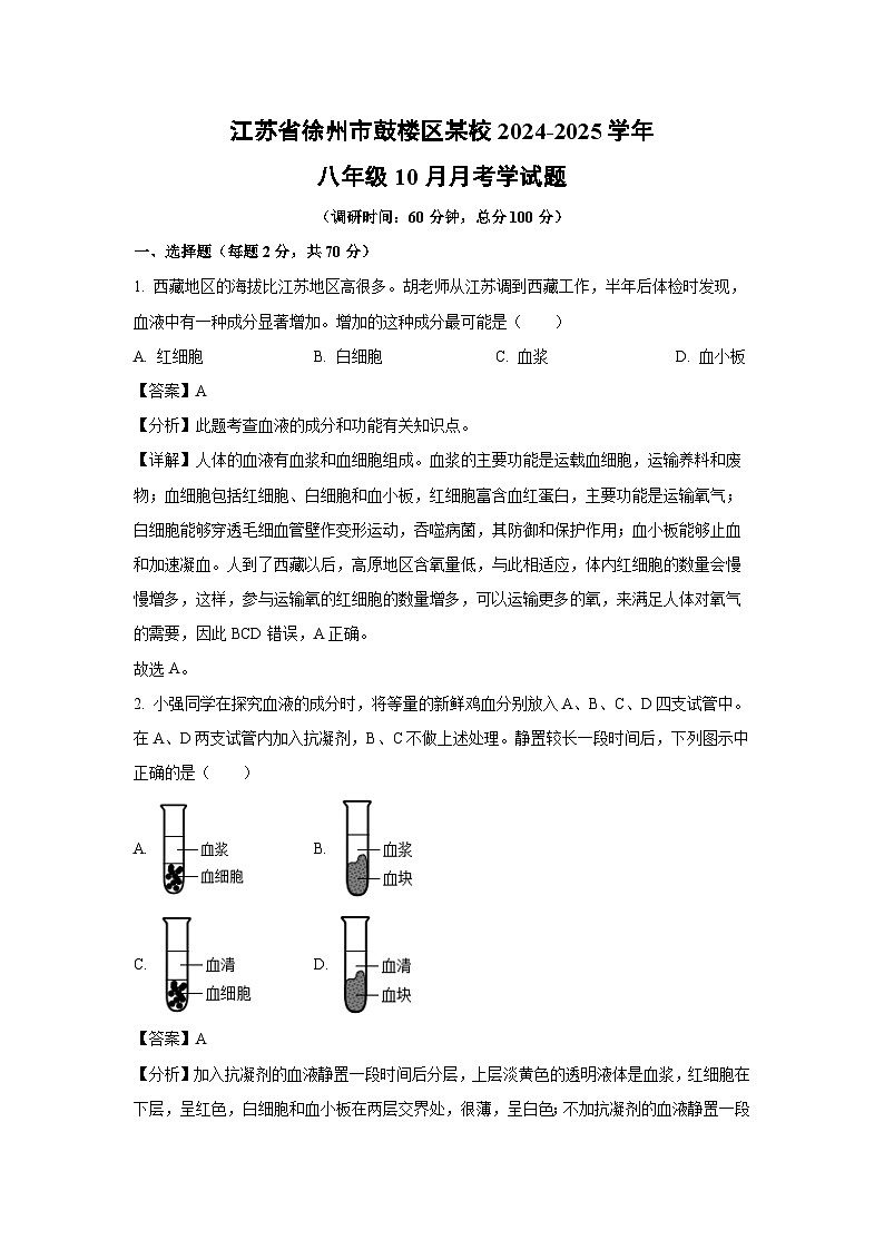 江苏省徐州市鼓楼区某校2024-2025学年八年级10月月考学生物试卷（解析版）第1页