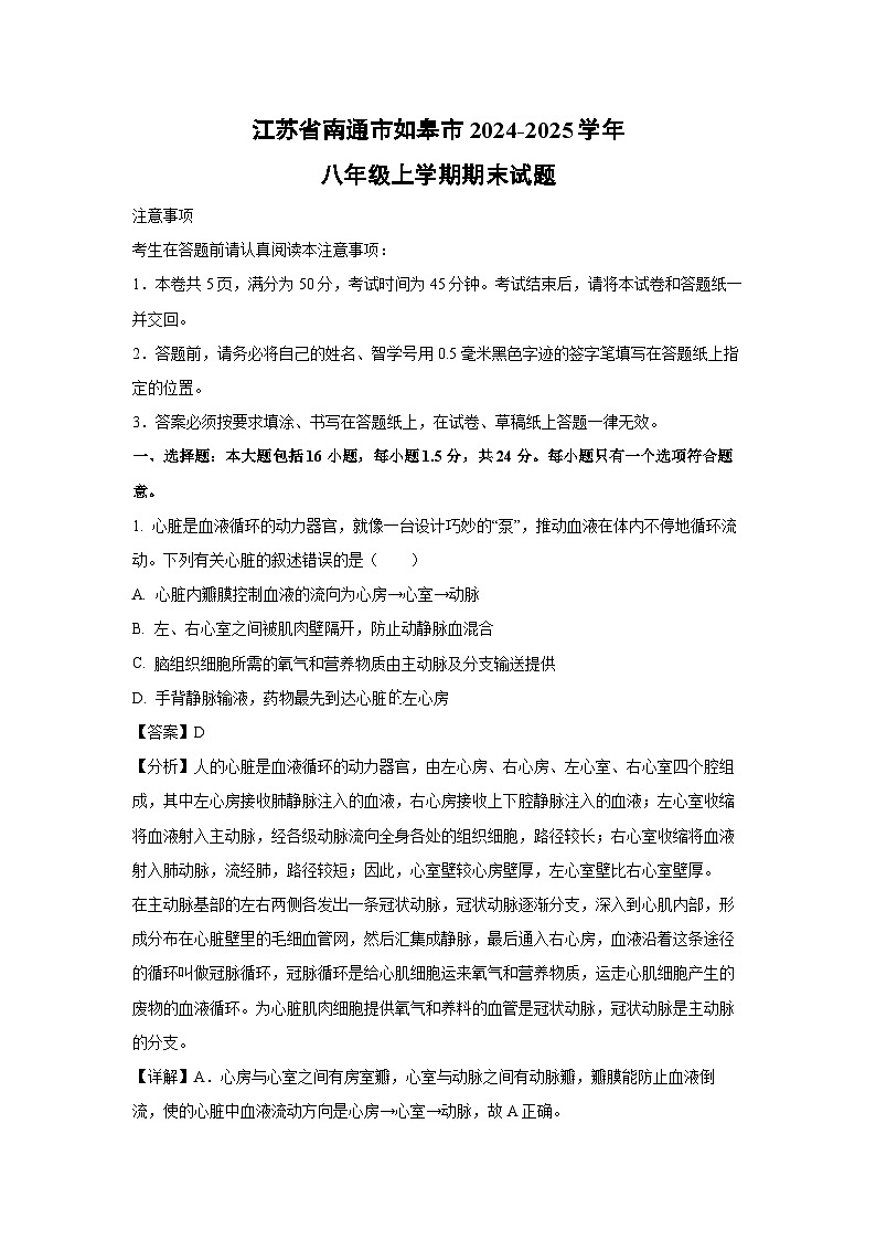 江苏省南通市如皋市2024-2025学年八年级上学期期末生物试卷（解析版）第1页