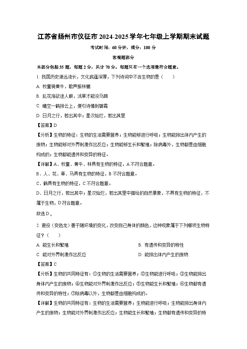 江苏省扬州市仪征市2024-2025学年七年级上学期期末生物试卷（解析版）第1页