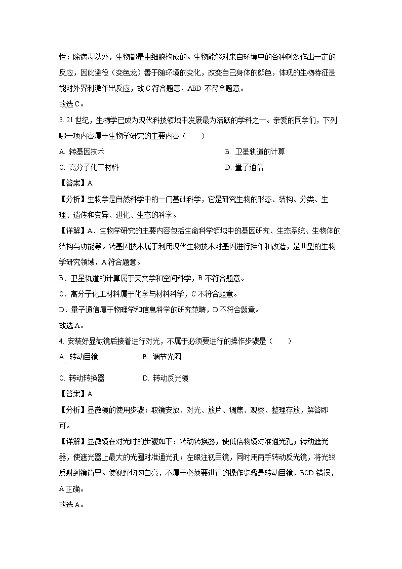江苏省扬州市仪征市2024-2025学年七年级上学期期末生物试卷（解析版）第2页