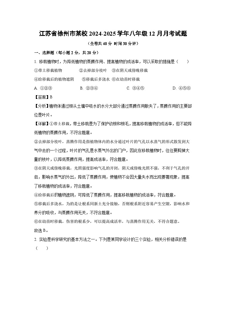 江苏省徐州市某校2024-2025学年八年级上12月月考生物试卷（解析版）第1页