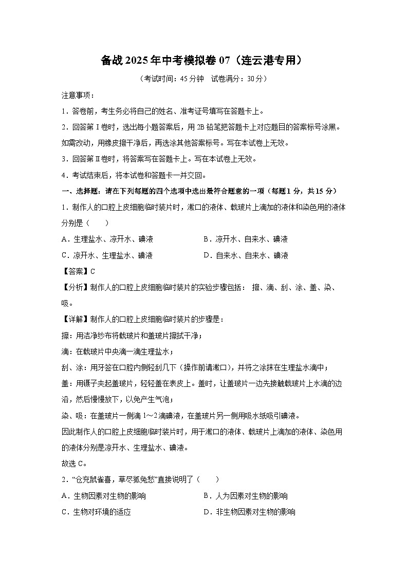 备战2025年中考模拟卷07（连云港专用）生物试卷（解析版）第1页