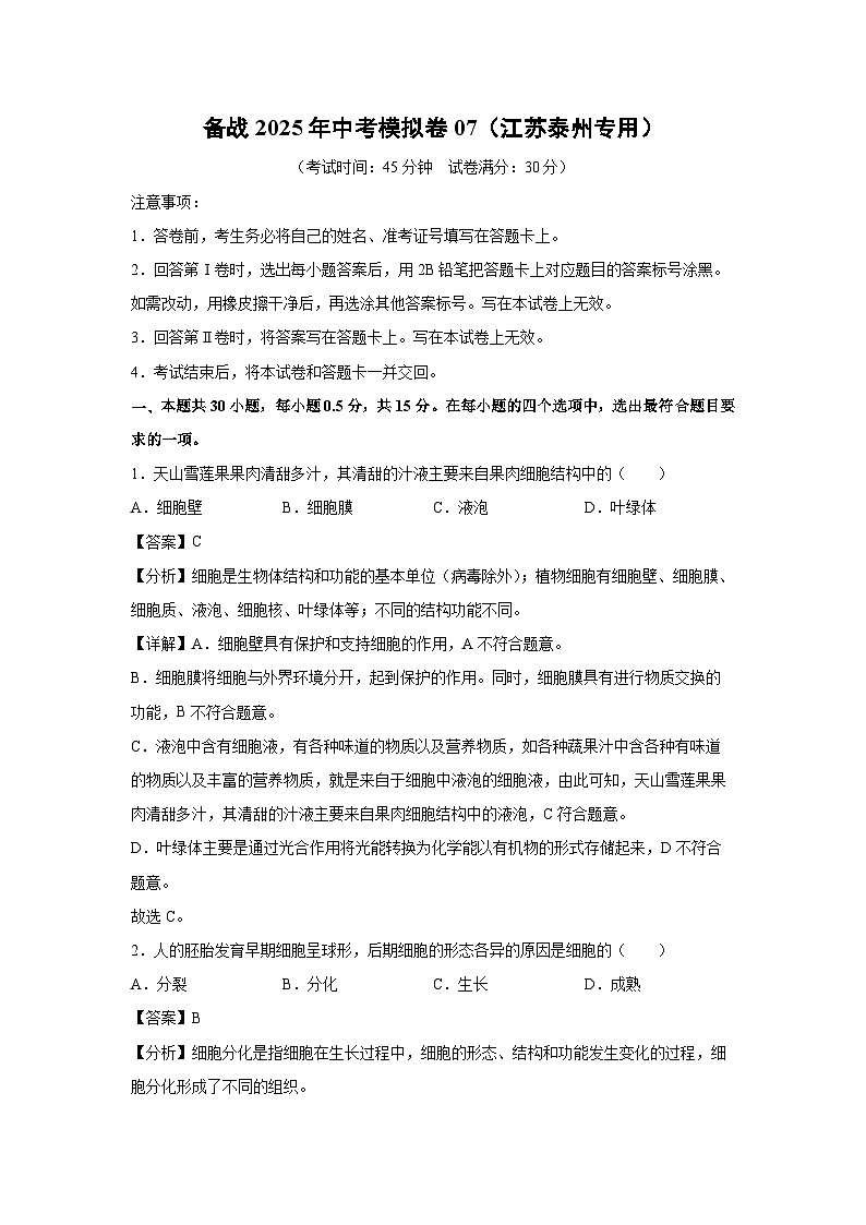备战2025年中考模拟卷07（江苏泰州专用）生物试卷（解析版）第1页