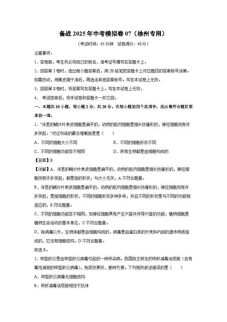 备战2025年中考模拟卷07（徐州专用）生物试卷（解析版）第1页