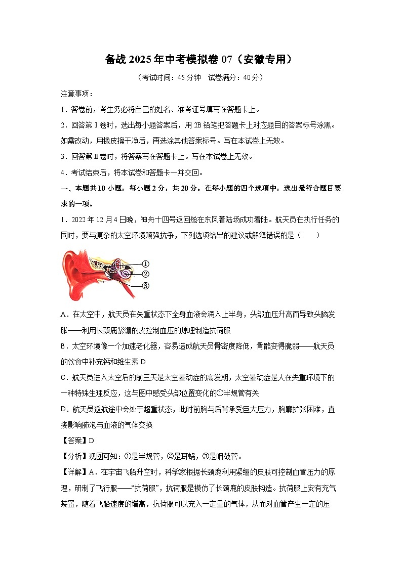 备战2025年中考模拟卷07（安徽专用）生物试卷（解析版）第1页