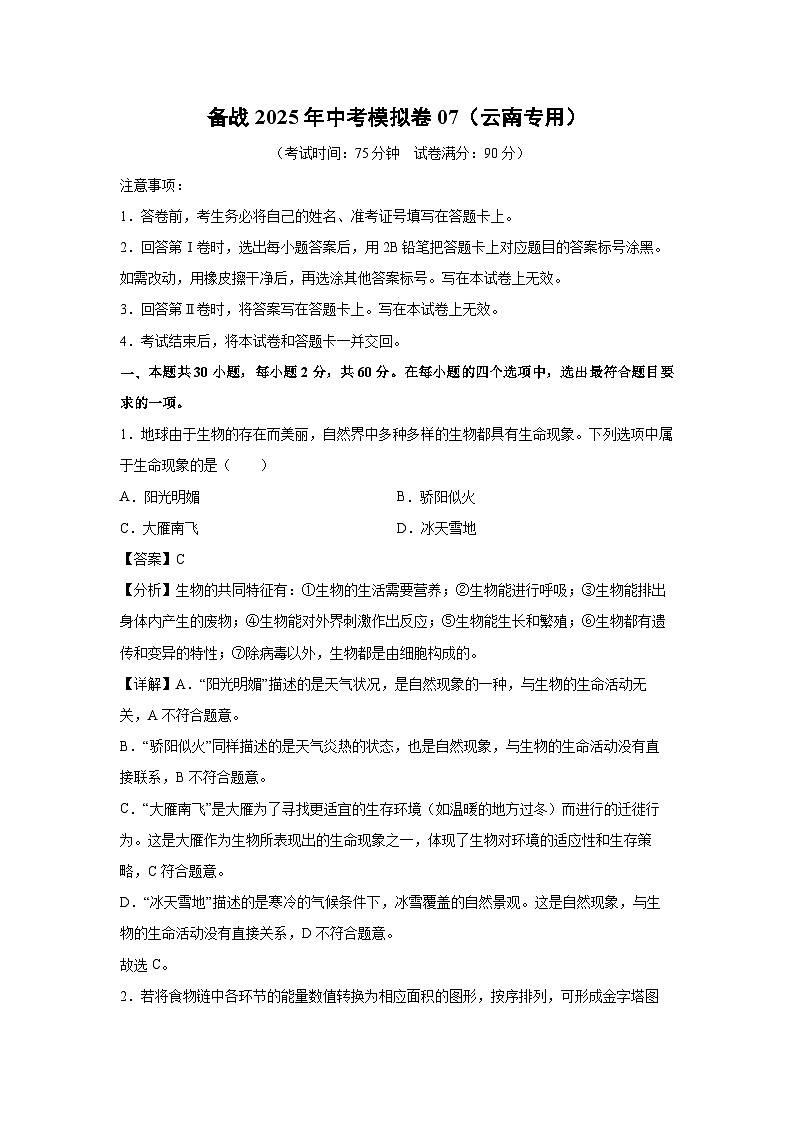 备战2025年中考模拟卷07（云南专用）生物试卷（解析版）第1页