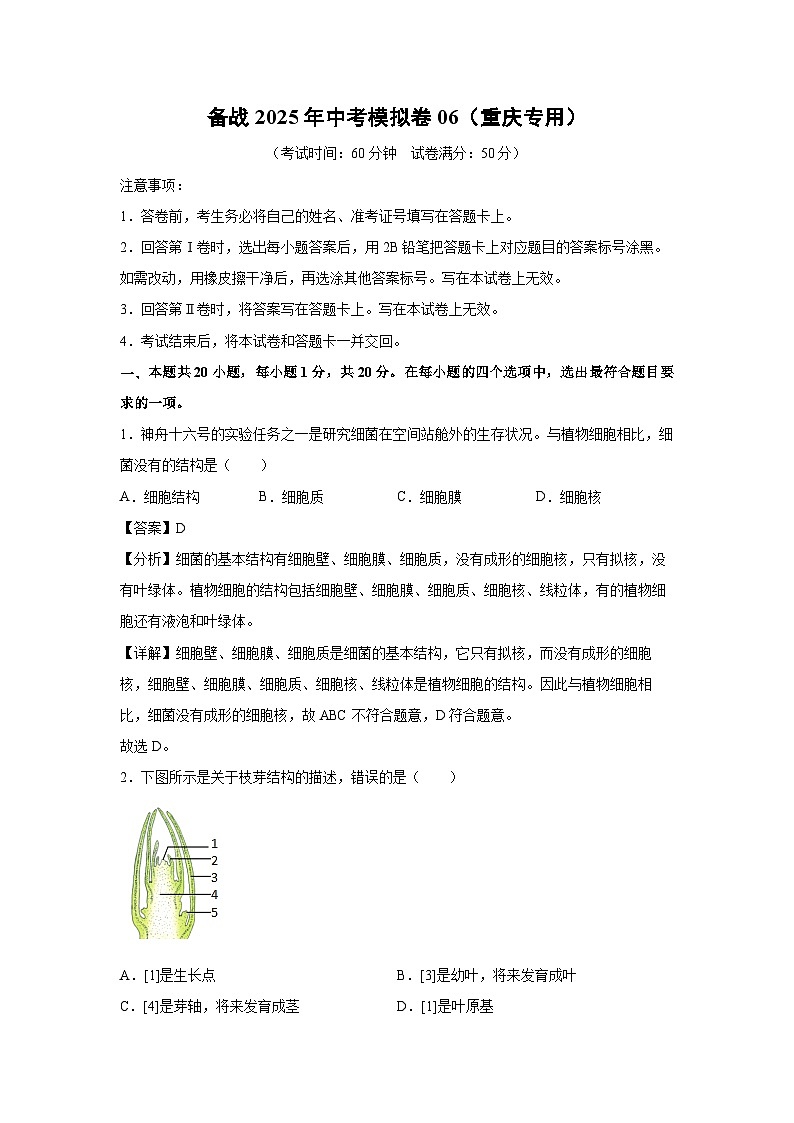 备战2025年中考模拟卷06（重庆专用）生物试卷（解析版）第1页