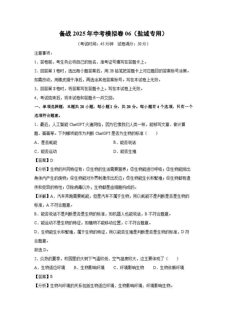 备战2025年中考模拟卷06（盐城专用）生物试卷（解析版）第1页