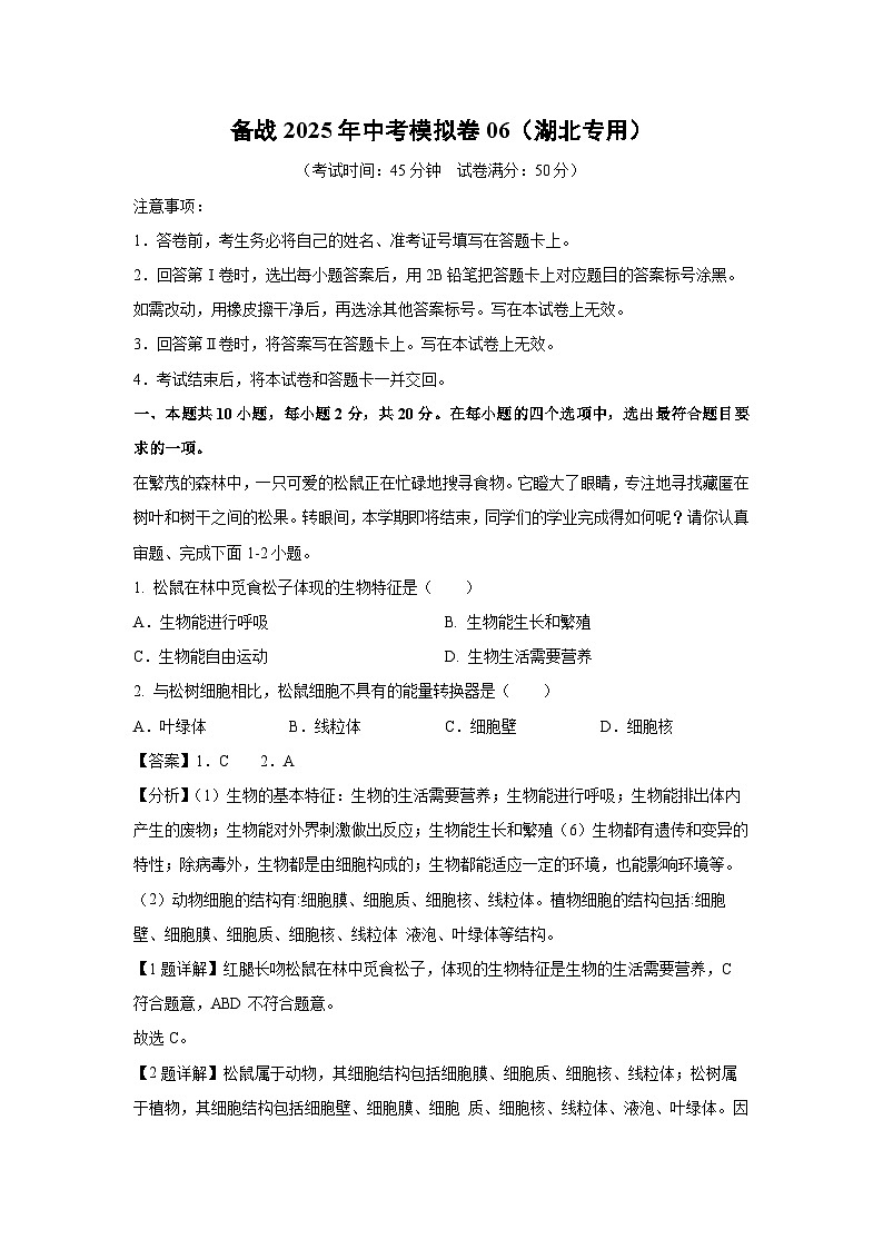 备战2025年中考模拟卷06（湖北专用）生物试卷（解析版）第1页
