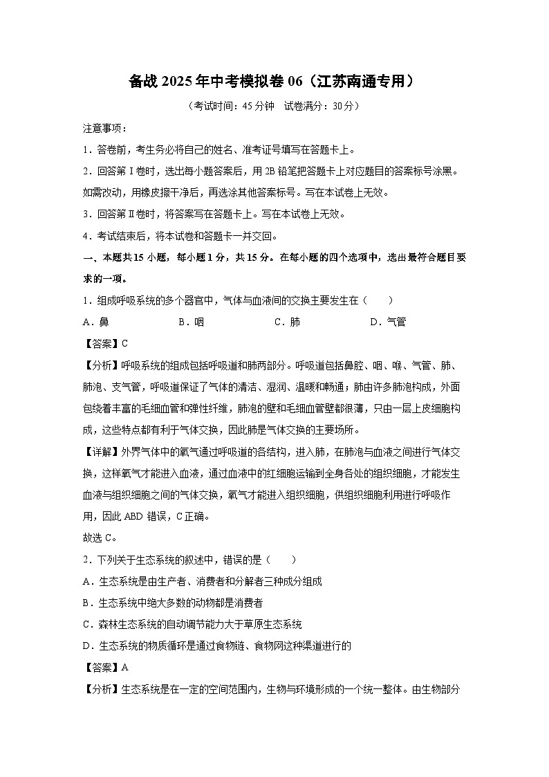 备战2025年中考模拟卷06（江苏南通专用）生物试卷（解析版）第1页