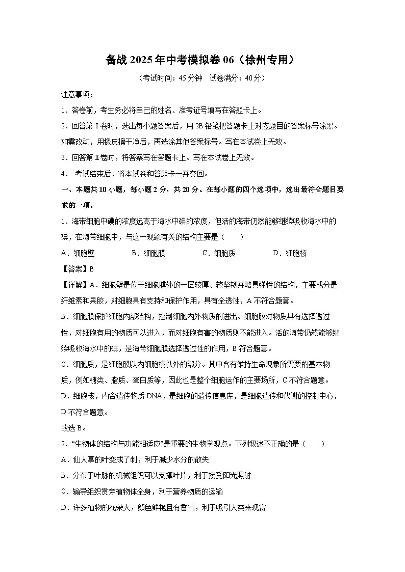 备战2025年中考模拟卷06（徐州专用）生物试卷（解析版）第1页