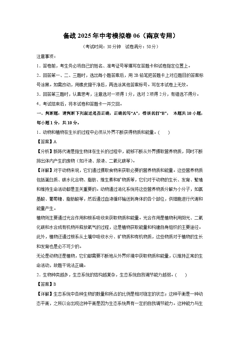 备战2025年中考模拟卷06（南京专用） 生物试卷（解析版）第1页