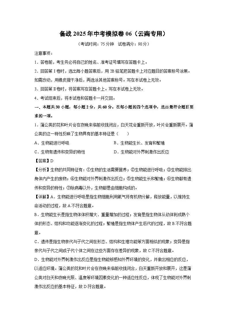 备战2025年中考模拟卷06（云南专用）生物试卷（解析版）第1页