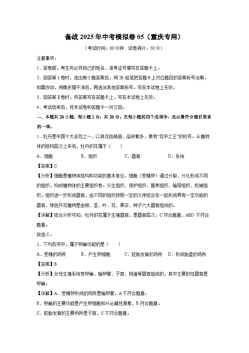 备战2025年中考模拟卷05（重庆专用）生物试卷（解析版）第1页