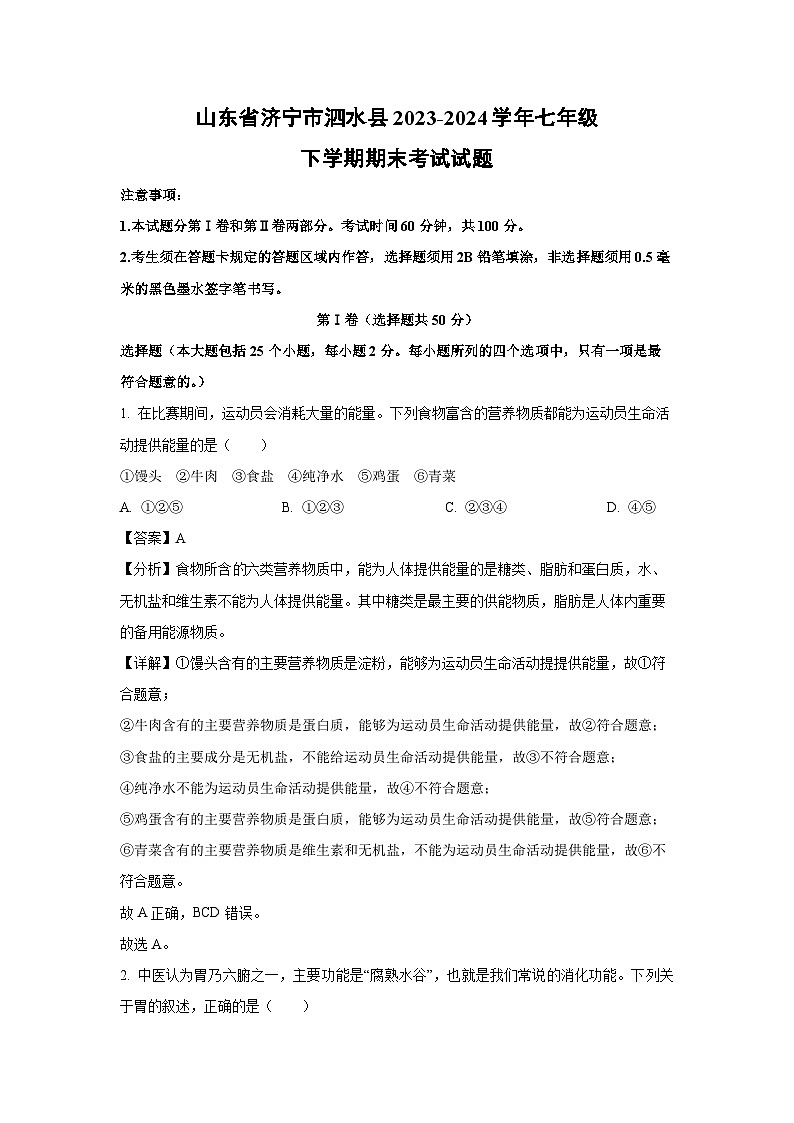 山东省济宁市泗水县2023-2024学年七年级下学期期末考试生物试卷（解析版）第1页