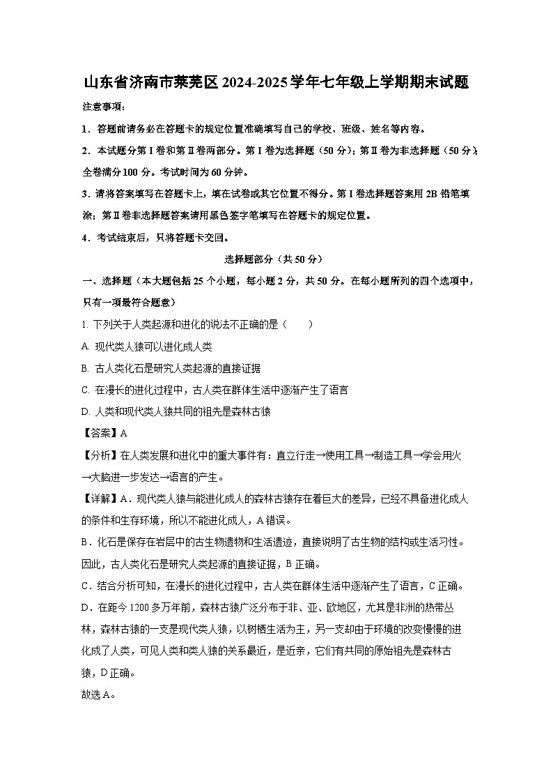 山东省济南市莱芜区2024-2025学年七年级上学期期末生物试卷（解析版）第1页