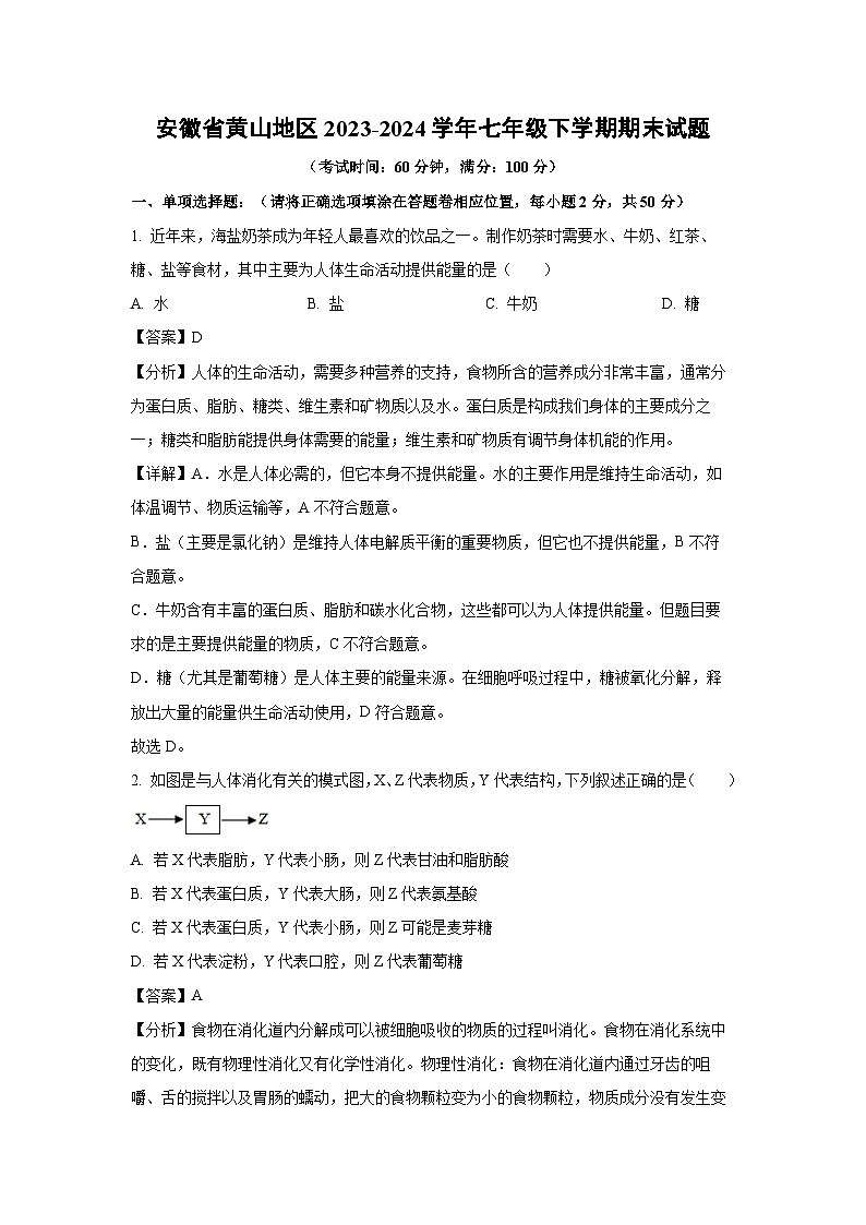 安徽省黄山地区2023-2024学年七年级下学期期末生物试卷（解析版）第1页