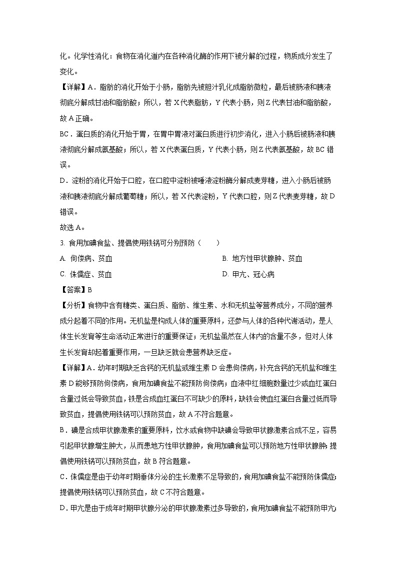 安徽省黄山地区2023-2024学年七年级下学期期末生物试卷（解析版）第2页