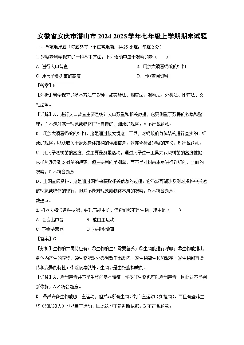安徽省安庆市潜山市2024-2025学年七年级上学期期末生物试卷（解析版）第1页