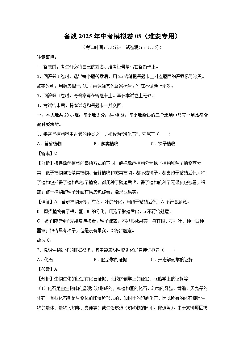 备战2025年中考模拟卷08（淮安专用）生物试卷（解析版）第1页