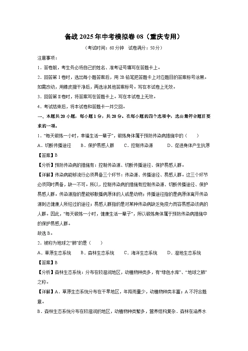 备战2025年中考模拟卷08（重庆专用）生物试卷（解析版）第1页