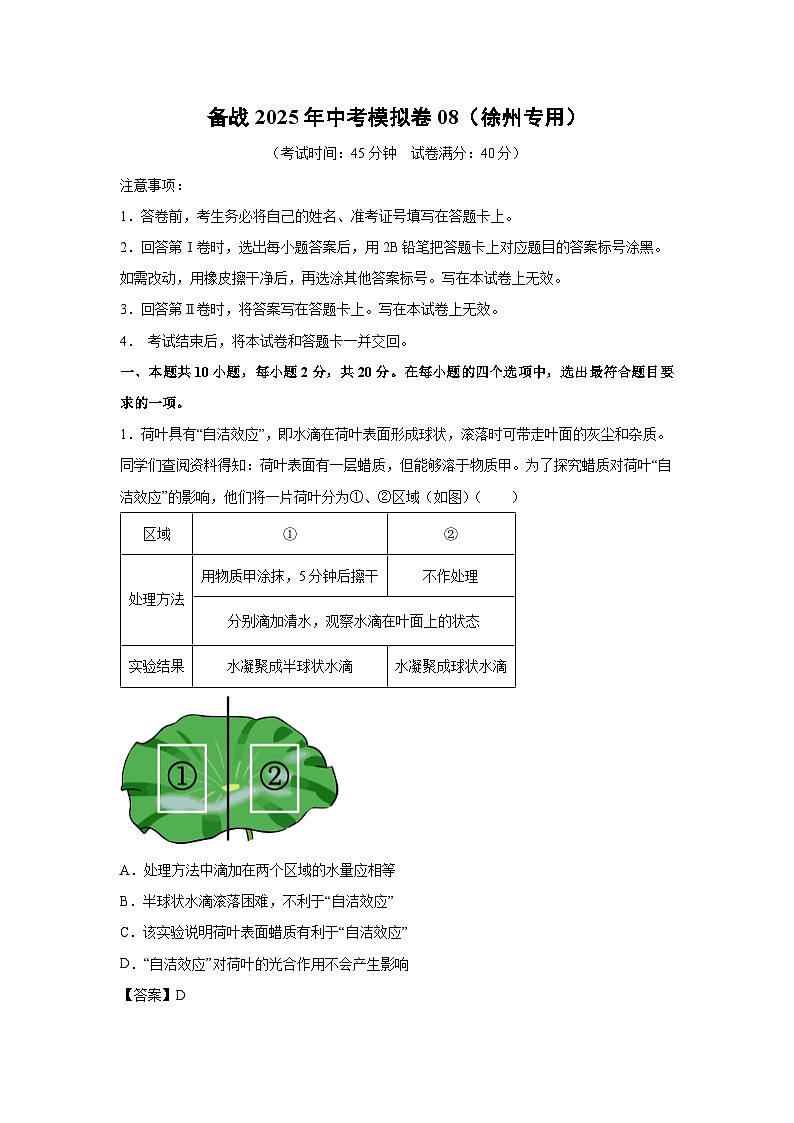 备战2025年中考模拟卷08（徐州专用）生物试卷（解析版）第1页