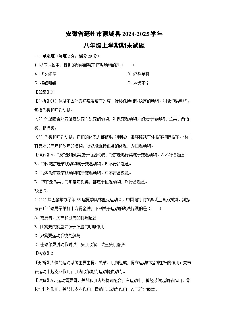 安徽省亳州市蒙城县2024-2025学年八年级上学期期末生物试卷（解析版）第1页