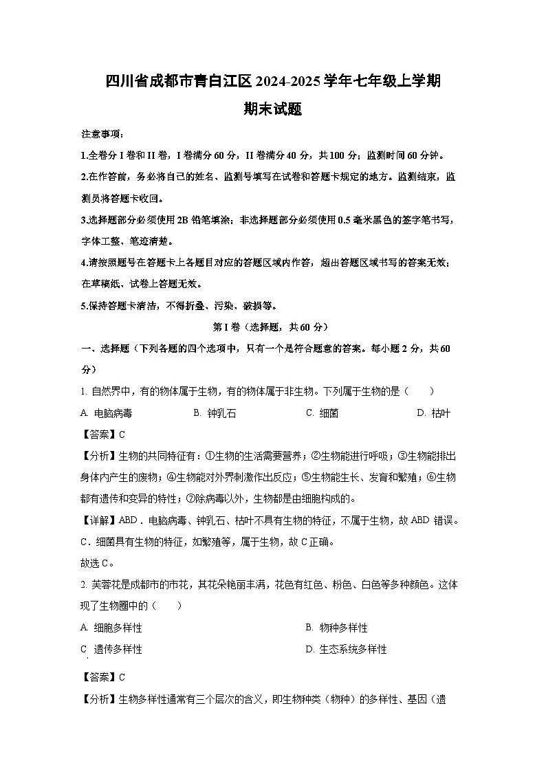四川省成都市青白江区2024-2025学年七年级上学期期末生物试卷（解析版）第1页
