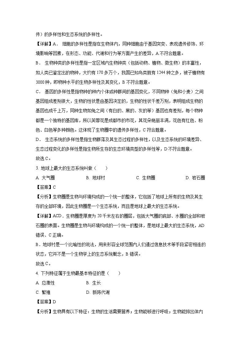 四川省成都市青白江区2024-2025学年七年级上学期期末生物试卷（解析版）第2页