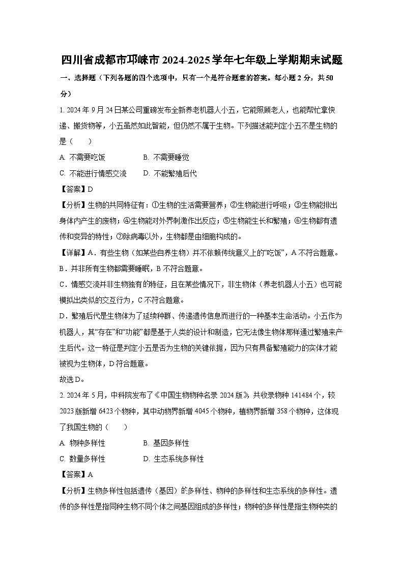 四川省成都市邛崃市2024-2025学年七年级上学期期末生物试卷（解析版）第1页