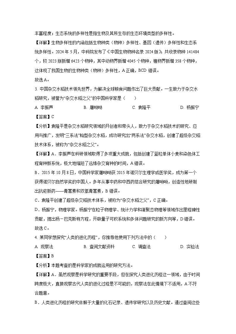 四川省成都市邛崃市2024-2025学年七年级上学期期末生物试卷（解析版）第2页