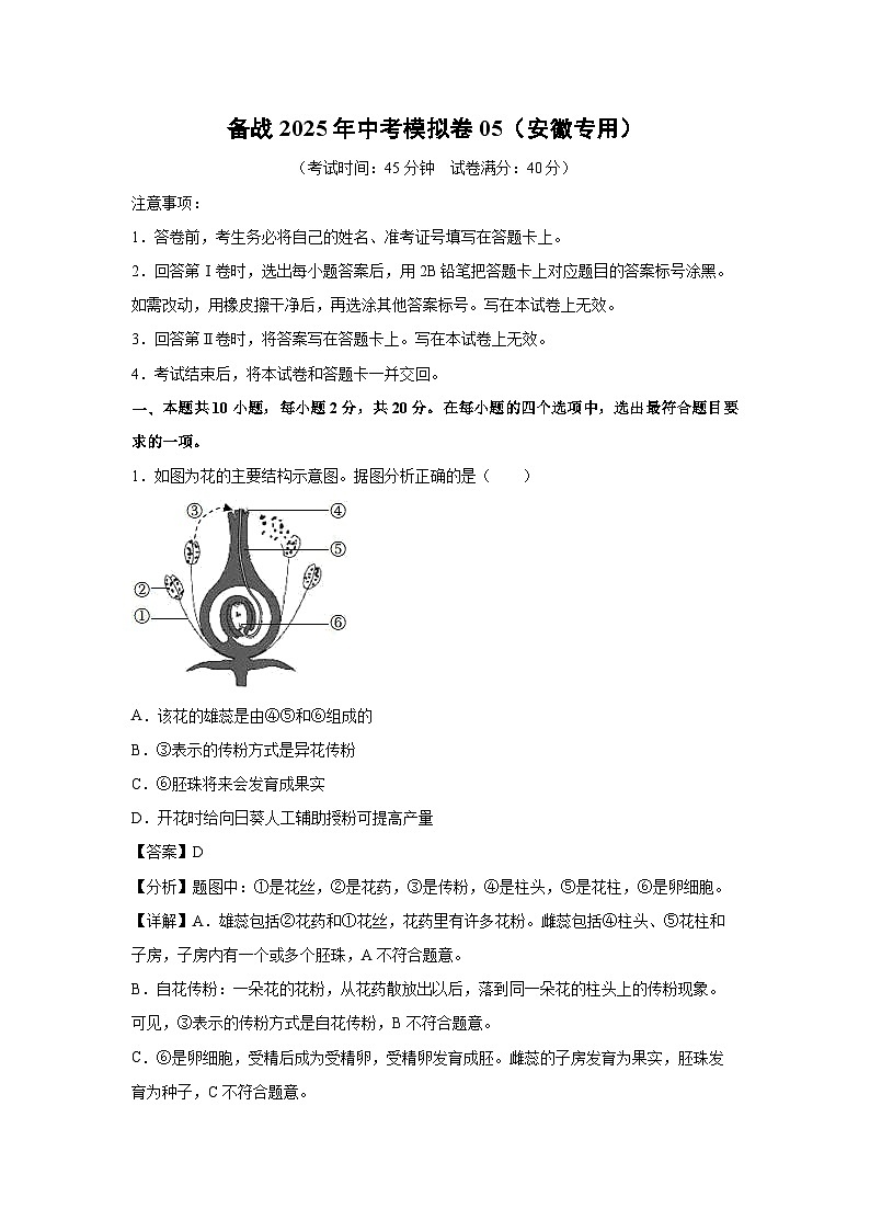 备战2025年中考模拟卷05（安徽专用）生物试卷（解析版）第1页
